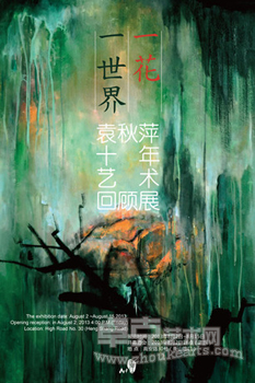 一花一世界——袁秋萍 十年艺术回顾展