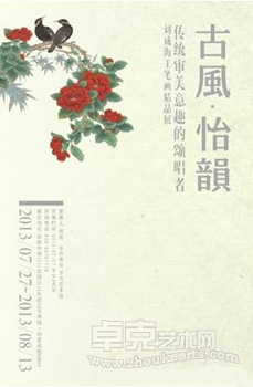 古风•怡韵——传统审美意趣的颂唱者刘成海工笔画精品展