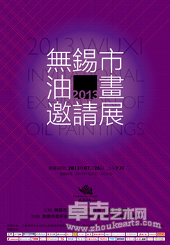 2013无锡市油画邀请展开幕