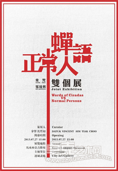 《正常人—蝉语》常咒、邹琼辉双个展