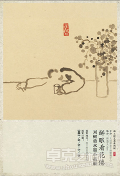 醉眼看花倦：恭王府系列展——刘树勇