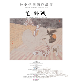 艺•酬诚孙夕恺国画作品展