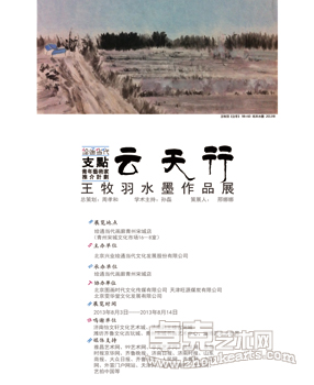 云天行--王牧羽水墨作品展