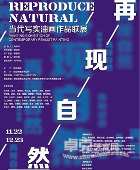“再现自然”当代写实油画作品联展