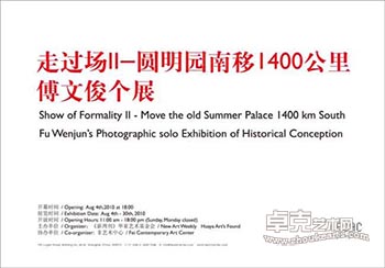 “走过场II-圆明园南移1400公里”傅文俊个展