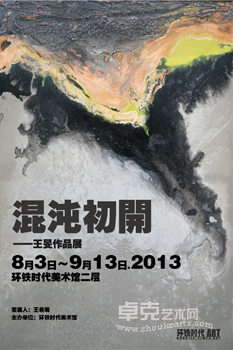 混沌初开——王旻作品展