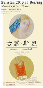 忆•潜痕——古丽•斯坦作品展