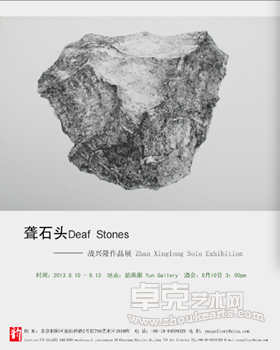 聋石头——战兴隆作品展