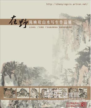 在野——陈映欣山水写生作品展