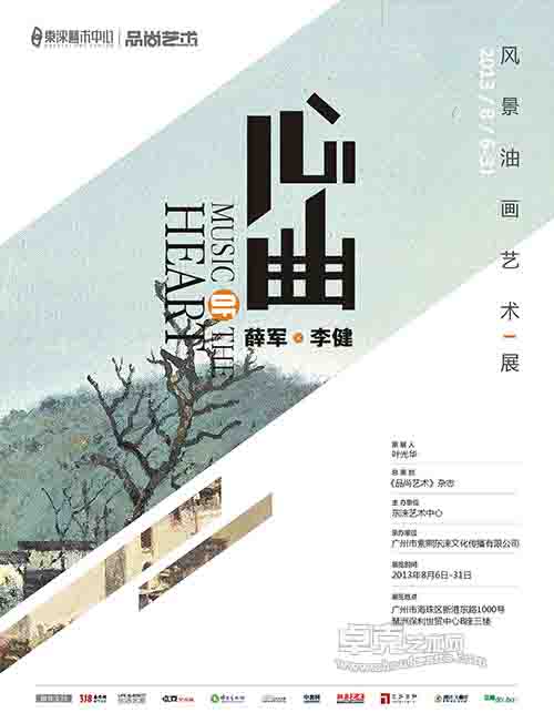 心曲——薛军、李健风景油画艺术展