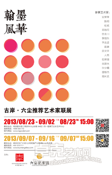 翰墨风华—古岸•六尘推荐艺术家联展