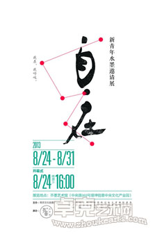 自·在——新青年水墨邀请展