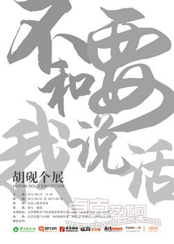 胡砚网上个展