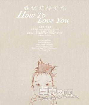 “我该怎样爱你”王晓珞个展