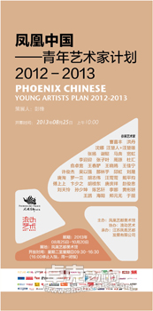 凤凰中国青年艺术家计划2012-2013