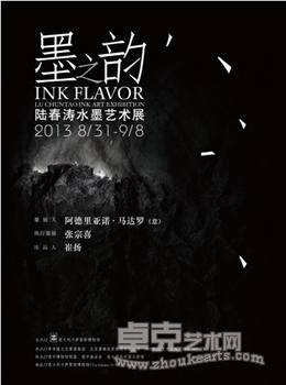 墨之韵——陆春涛水墨艺术展