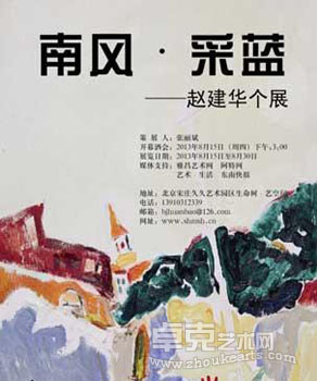 “南风*采蓝”赵建华个人油画作品展