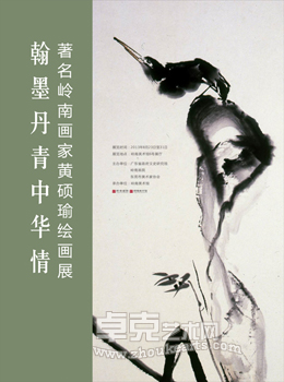 “翰墨丹青中华情”著名岭南画家黄硕瑜绘画展