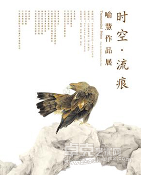 “时空-流痕”喻慧作品展