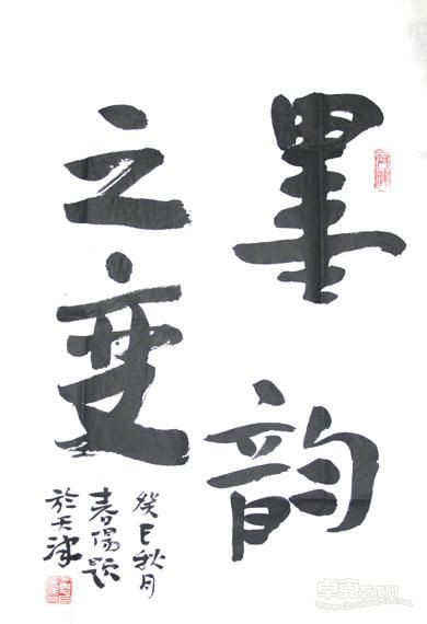 霍春阳画展提字
