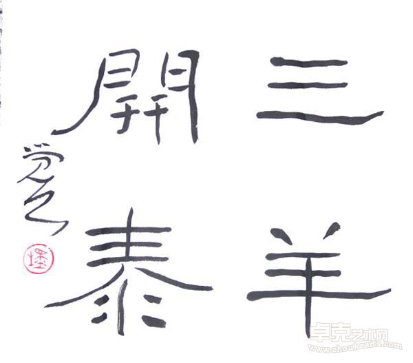梅墨生作品