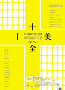 十全十美：青年油画家十人展