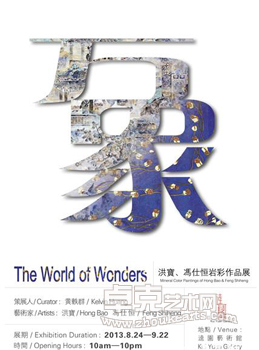 “万象”洪宝、冯仕恒岩彩作品展