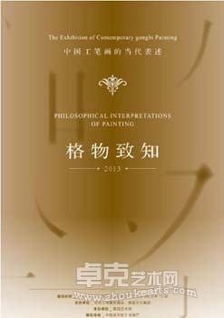 “格物致知”中国工笔画当代表述2013