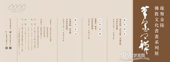 笔墨问禅  缘聚金陵—佛教文化书画系列展