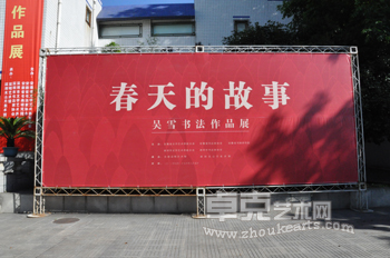 “春天的故事”--吴雪书法作品展