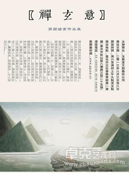 “禅玄意”郭关绘画作品展