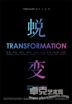 “蜕变”其他画廊告别展