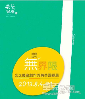 “无界限”光之艺廊精华回顾展
