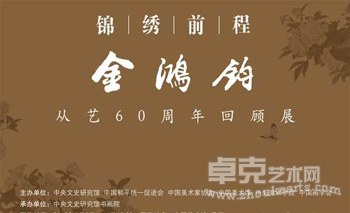 “锦绣前程”金鸿钧从艺60周年回顾展