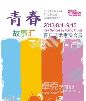 “青春故事汇”青年艺术家综合展