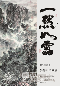 一默如雷——吴静山书画展