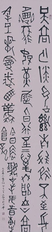 篆书