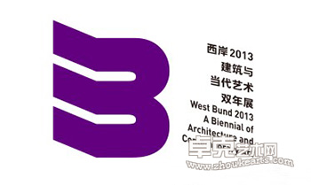 西岸2013-建筑与当代艺术双年展