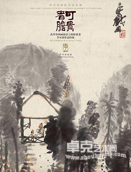 “可贵者胆”李可染画院首届院展