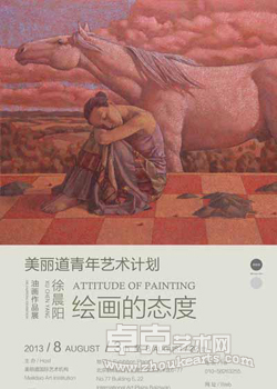 美丽道青年艺术计划“绘画的态度-徐晨阳油画作品展”