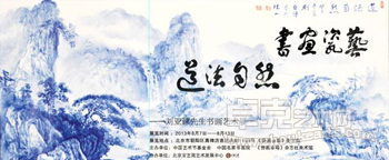 “书画瓷艺·道法自然”刘亚谏书画艺术展
