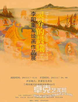 “灵界的晨曦”李阳重彩绘画作品展