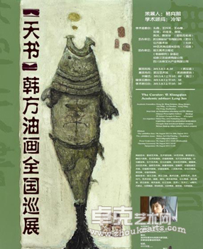 “天书”韩方油画全国巡展