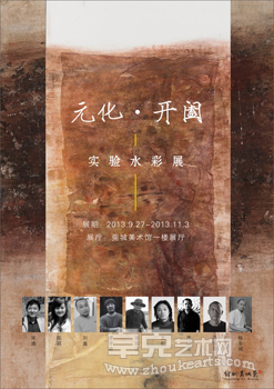 “元化•开阖——实验水彩展”
