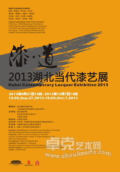 漆•道2013湖北当代漆艺展