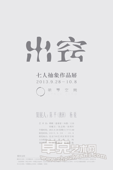 出窍——七人抽象作品展