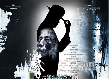 “肇”张肇达艺术大展
