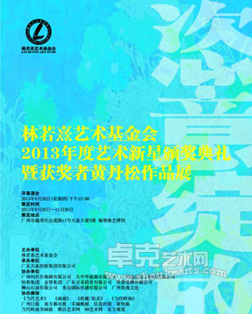 “恣意绽放”林若熹艺术基金会2013年度艺术新星颁奖典礼暨获奖者黄丹松作品展