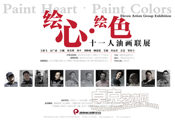 绘心·绘色十一人油画联展