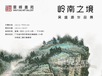 《岭南之境------吴盛源作品展》